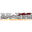 高苑の進香團 (attack on titan)