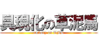 具現化の草泥馬 (embody on TMD)