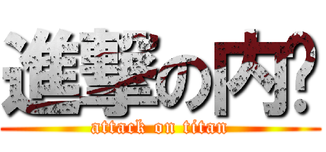 進撃の内裤 (attack on titan)