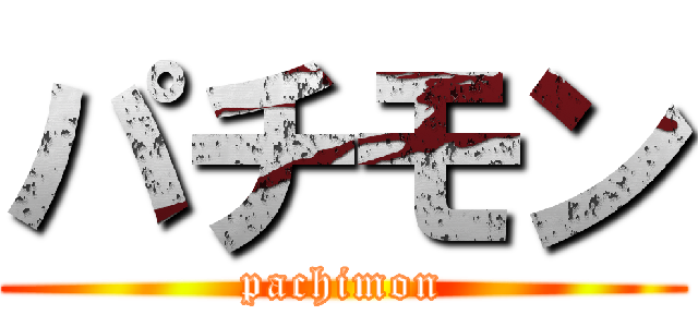 パチモン (pachimon)