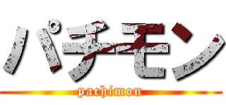 パチモン (pachimon)