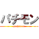 パチモン (pachimon)