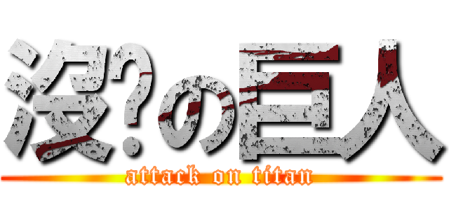 沒屌の巨人 (attack on titan)