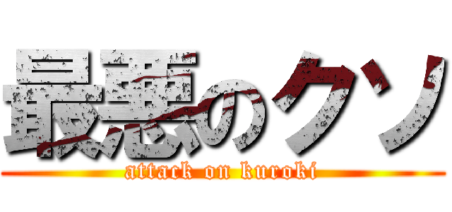 最悪のクソ (attack on kuroki)