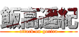 飯高遥紀 (attack on gorira)