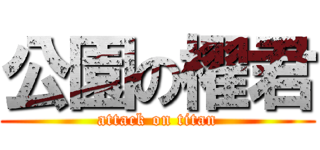 公園の櫂君 (attack on titan)