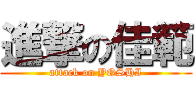 進撃の佳範 (attack on YOSHI)