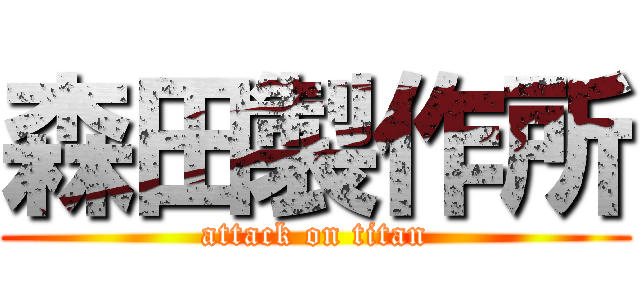 森田製作所 (attack on titan)