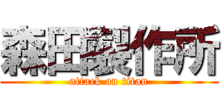 森田製作所 (attack on titan)