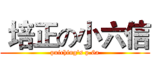  培正の小六信 (puiching's p.6a)