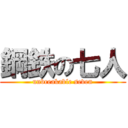 鋼鉄の七人 (unbreakable seven)