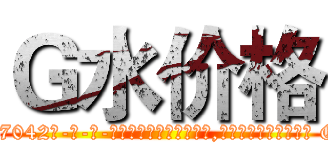 Ｇ水价格 (G水价格【电-话151x68344x817-Q1065427042元-吉-药-业】我们做的是长期生意,靠的是老客户长期支持 G水价格在发表了一篇http://sngk.net/y0Pty7

参考消息网我们做的是长期生意,靠的是老客户长期支持也许我们早该意识到，就连鲍勃·霍斯金斯（金球奖戏剧类电影男主角 
)