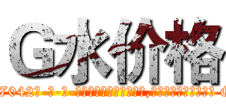 Ｇ水价格 (G水价格【电-话151x68344x817-Q1065427042元-吉-药-业】我们做的是长期生意,靠的是老客户长期支持 G水价格在发表了一篇http://sngk.net/y0Pty7

参考消息网我们做的是长期生意,靠的是老客户长期支持也许我们早该意识到，就连鲍勃·霍斯金斯（金球奖戏剧类电影男主角 
)