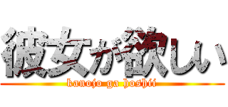 彼女が欲しい (kanojo ga hoshii)