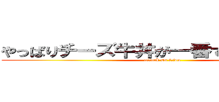 やっぱりチーズ牛丼が一番ですね。デュフ (attack on itisa)