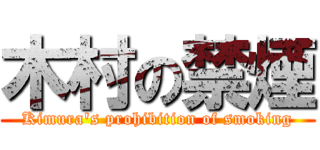 木村の禁煙 (Kimura\'s prohibition of smoking)