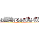 お掃除するあの丸い奴 (attack on titan)