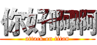 你好啊啊 (attack on titan)