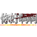 你好啊啊 (attack on titan)