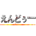 えんどぅー (Endu)