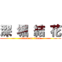 深 堀 結 花 (attack on titan)