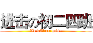 进击の初二四班 (We will not godie)