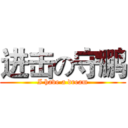 进击の守鹏 (I have a dream)
