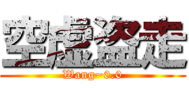 空虚盗走 (Wang~0.0)