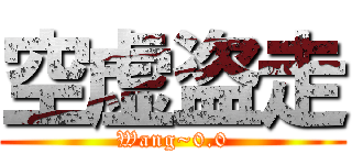 空虚盗走 (Wang~0.0)