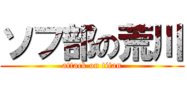 ソフ部の荒川 (attack on titan)