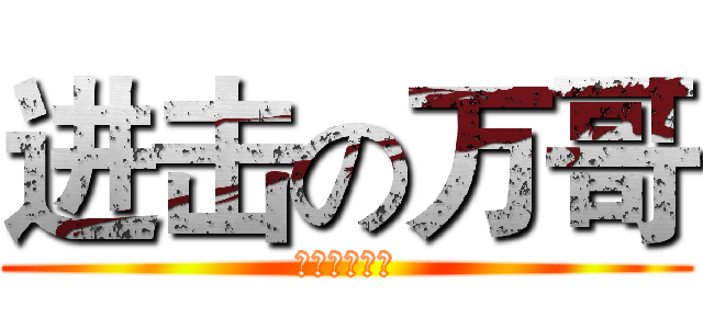 进击の万哥 (要多屌有多屌)