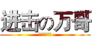 进击の万哥 (要多屌有多屌)