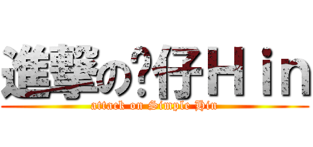 進撃の傻仔Ｈｉｎ (attack on Simple Hin)