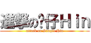 進撃の傻仔Ｈｉｎ (attack on Simple Hin)