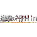 進撃の傻仔Ｈｉｎ (attack on Simple Hin)