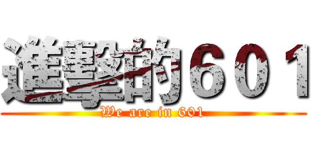 進擊的６０１ (We are in 601)