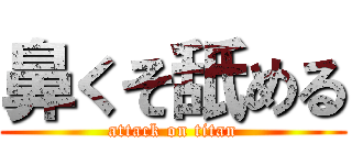 鼻くそ舐める (attack on titan)