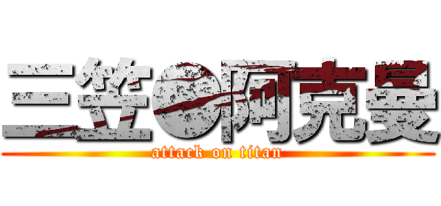 三笠●阿克曼 (attack on titan)