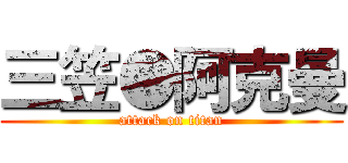 三笠●阿克曼 (attack on titan)