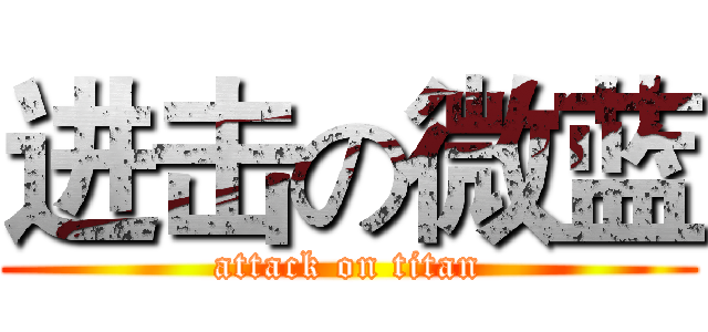 进击の微蓝 (attack on titan)