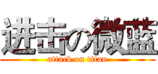 进击の微蓝 (attack on titan)