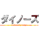 ダイノーズ (otokonokyuusyo)
