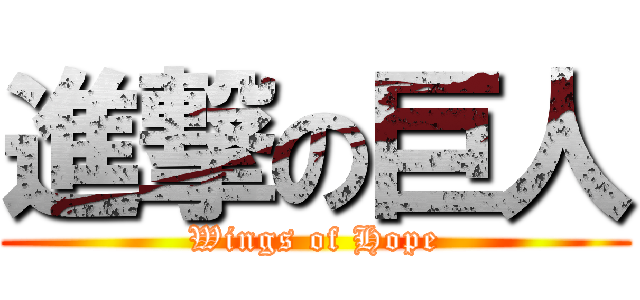 進撃の巨人 (Wings of Hope)