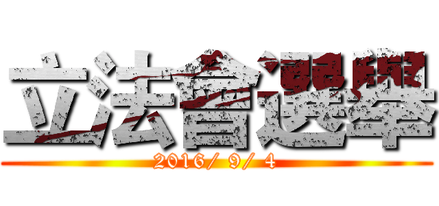 立法會選舉 (2016/ 9/ 4)