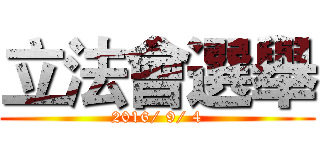 立法會選舉 (2016/ 9/ 4)