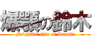 爆顎の鈴木 (Frightful chin of Suzuki)