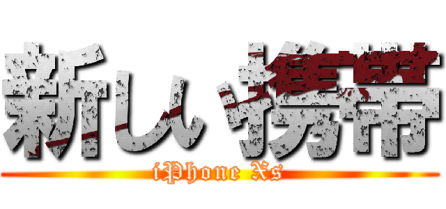 新しい携帯 (iPhone Xs)