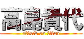 高島貴代 (attack on titan)