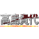 高島貴代 (attack on titan)