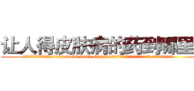 让人得皮肤病的药到哪里买 (让人得皮肤病的药到哪里买【电.话186x0156x9662-Q194843976林氏药业】我们做的是长期生意,靠的是老客户长期支持
参考消息网2月20日报道 韩媒称，“剩女多、离婚率高的城市，房价一定会上涨。”这是中国经济学家金岩石2016年12月参加在上海举行的房地产相关论坛时说的话。
)